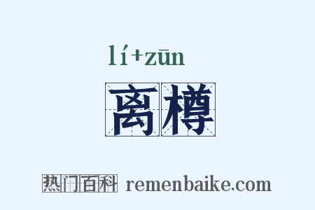 离樽是什么意思的图片